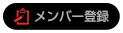 メンバー登録