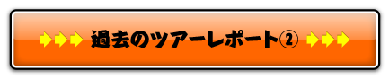 前回の日帰りバスツアーはこちら