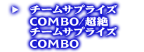 チームサプライズCOMBO/超絶チームサプライズCOMBO