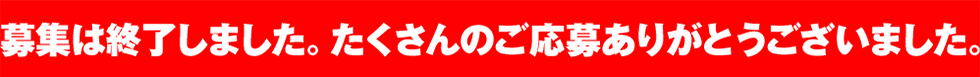 募集は終了しました。たくさんのご応募ありがとうございました。