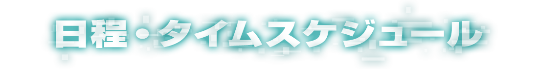 日程・タイムスケジュール