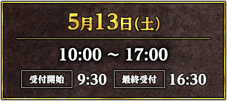 5月13日(土)10:00～17:00 受付開始9:30 最終受付16:30