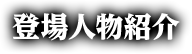 コンテンツ紹介