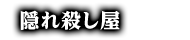 隠れ殺し屋