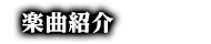 楽曲紹介