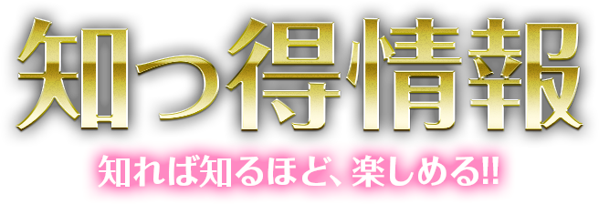 知っ得情報 | 知れば知るほど、楽しめる!!