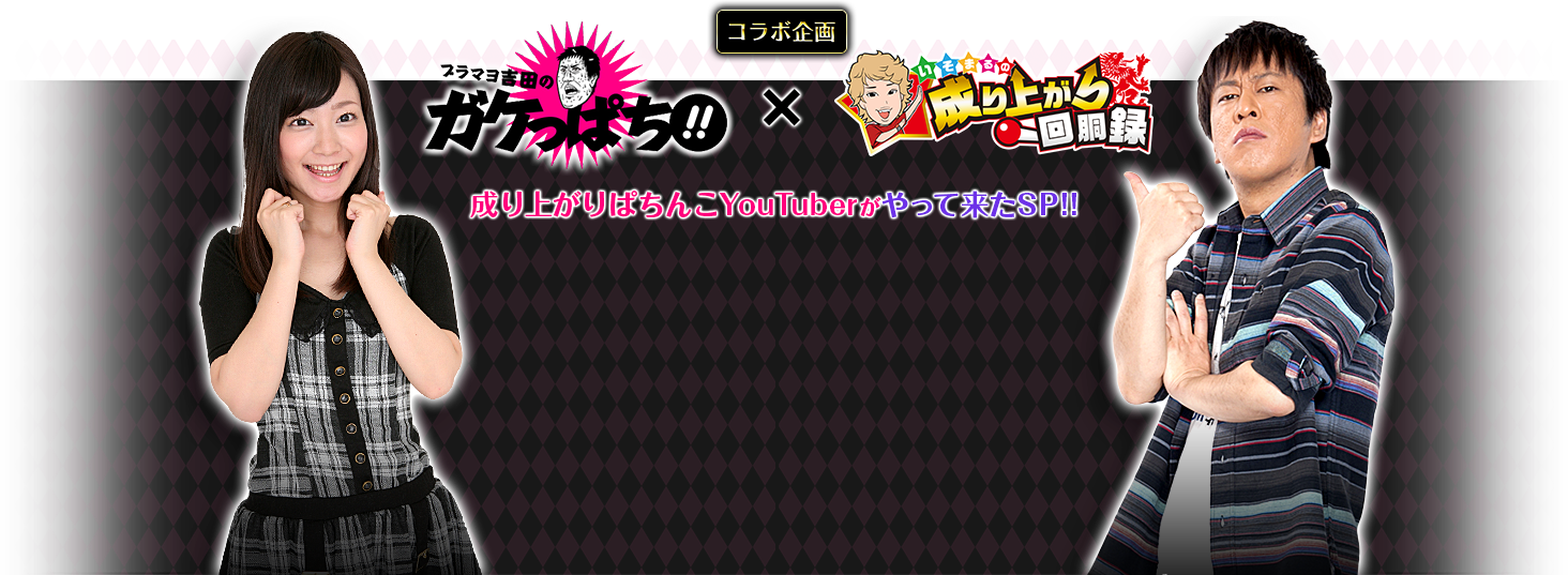 ブラマヨ吉田のガケっぱち！この台打たないなんて、どうかしてるぜ!!SP