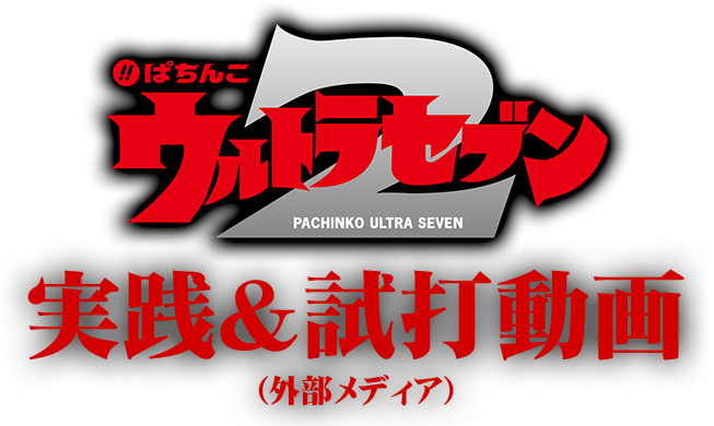 ぱちんこ ウルトラセブン2 実践＆試打動画（外部メディア）