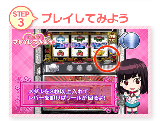 STEP3 プレイしてみよう