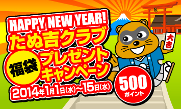 たぬ吉クラブ 2014年 福袋プレゼントキャンペーン開催中!!