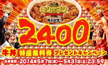 ぱちんこキン肉マン導入記念 牛丼特盛2400杯プレゼントキャンペーン