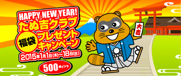 たぬ吉クラブ 2015年 福袋プレゼントキャンペーン開催中!!