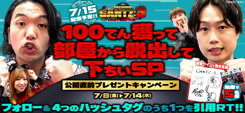 〈ぱちんこ GANTZ:3 LAST BATTLE〉実践番組を7月15日に公開!!　実践結果を予想してプレゼントをゲットしよう!!