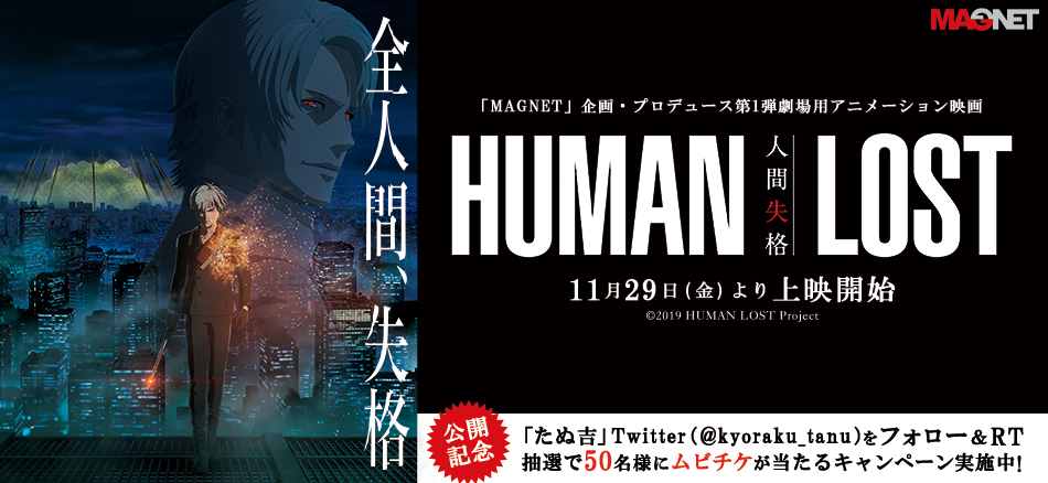 劇場用映画「HUMAN LOST 人間失格」が11/29（金）より全国公開!!　抽選でムビチケをプレゼント!!