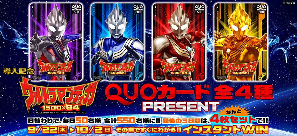 4種類のオリジナルQUOカードが当たる!!〈ぱちんこ ウルトラマンティガ 1500×84〉プレゼントキャンペーン開催!!