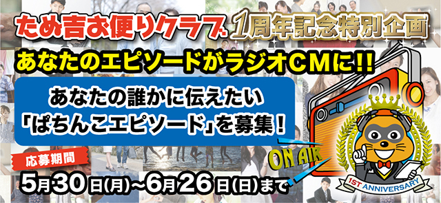 たぬ吉お便りクラブ 1周年記念特別企画 誰かに伝えたい「ぱちんこエピソード」を募集中!!