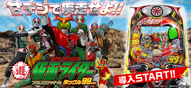 〈ぱちんこ仮面ライダー フルスロットル タックル99ver.〉全国導入スタート!!