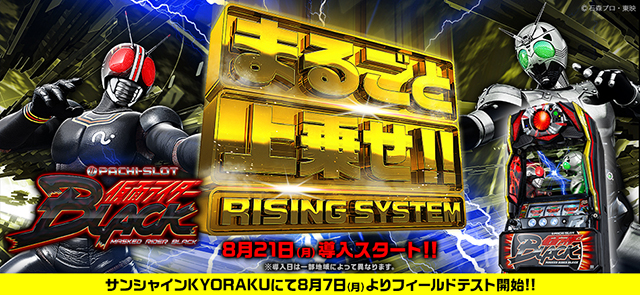 〈ぱちスロ 仮面ライダーBLACK〉8月7日（月）よりサンシャインKYORAKUにてフィールドテスト開始!!