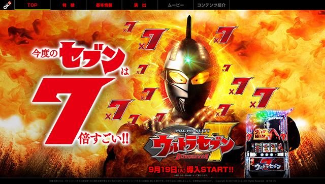 上乗せ「7倍」の衝撃を体感せよ!!〈ぱちスロ ウルトラセブン〉機種サイト公開!!