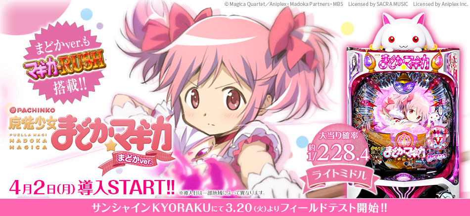 〈ぱちんこ 魔法少女まどか☆マギカ まどかver.〉3月20日(火)よりサンシャインKYORAKUにてフィールドテスト開始!!