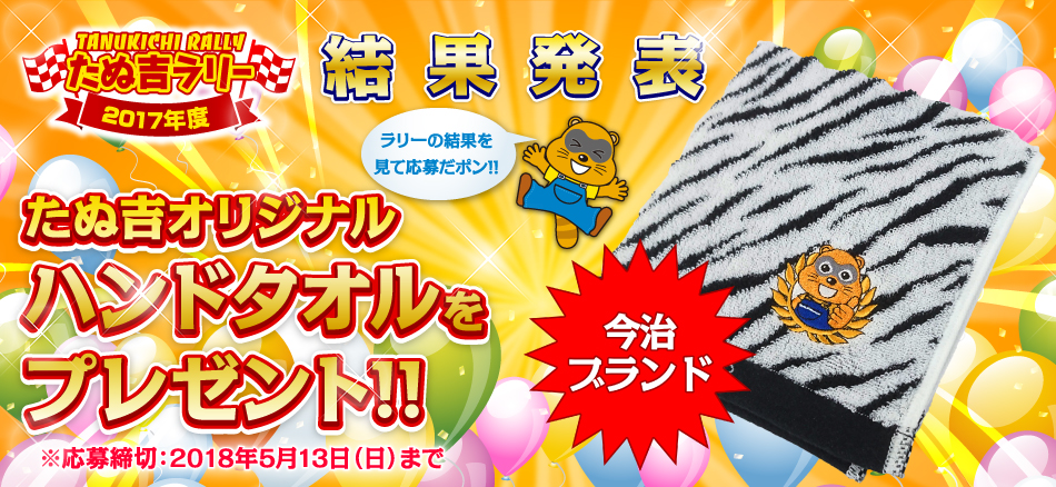 2017年度たぬ吉ラリー結果発表！スーパープラチナたぬ吉を獲得した応募者全員に、たぬ吉オリジナルハンドタオルをプレゼント！