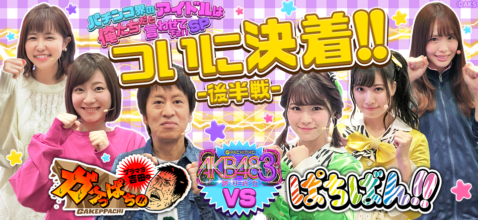 ブラマヨ吉田のガケっぱち!!特別篇「パチンコ界のアイドルは俺たちだと言わせて下さいSP 後半戦」公開!!