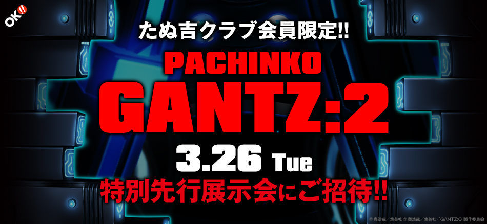 たぬ吉クラブ会員限定!!　〈ぱちんこ GANTZ:2〉特別先行展示会に抽選で100名様ご招待!!