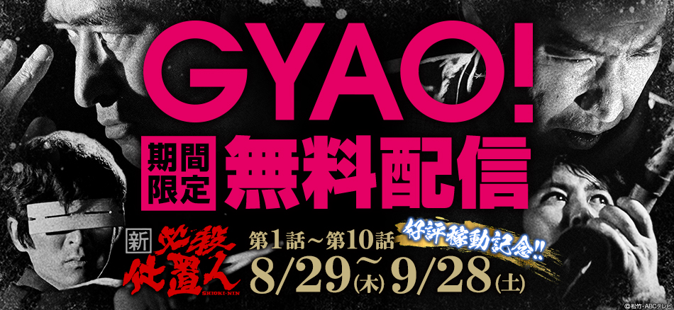 〈ぱちんこ 新・必殺仕置人〉好評稼動記念！　GYAO!にて時代劇「新・必殺仕置人」を期間限定で無料配信!!