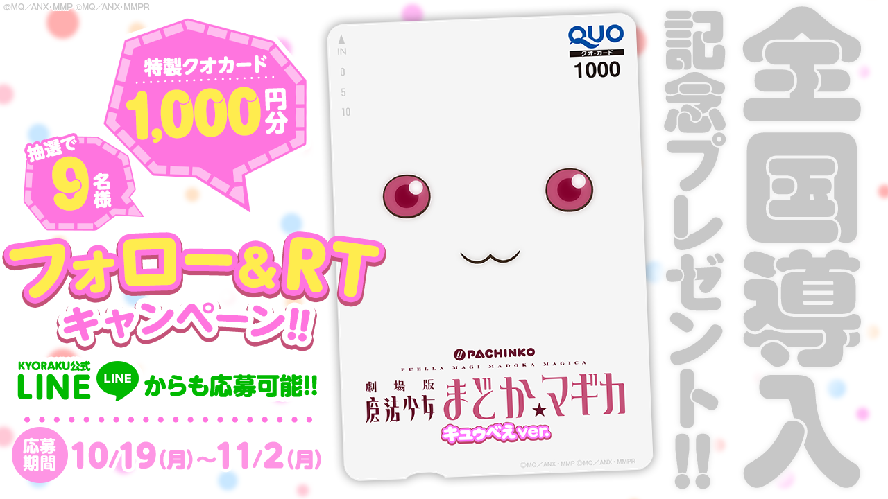 〈ぱちんこ 劇場版 魔法少女まどか☆マギカ キュゥべえver.〉「オリジナルQUOカード」プレゼントキャンペーン開催!!