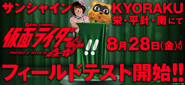 〈ぱちんこ 仮面ライダー 轟音〉8月28日(金)よりサンシャインKYORAKUにてフィールドテスト導入開始!!