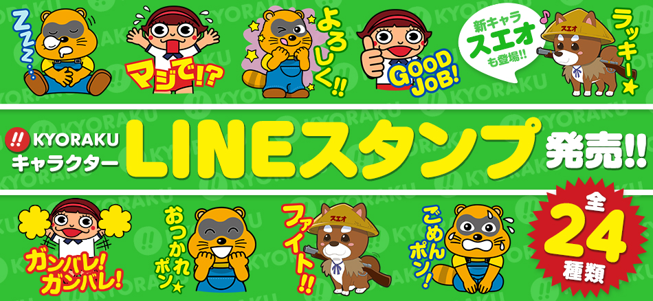 【KYORAKU情報】「たぬ吉」「玉ちゃん」がLINEスタンプになって登場!!　「KYORAKUキャラクタースタンプ」販売開始!!