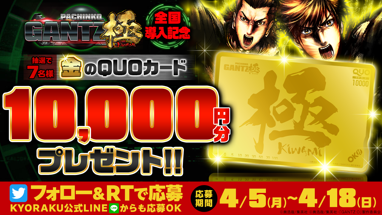 〈ぱちんこ GANTZ極〉導入記念!!　金のQUOカード10,000円分をプレゼント!!