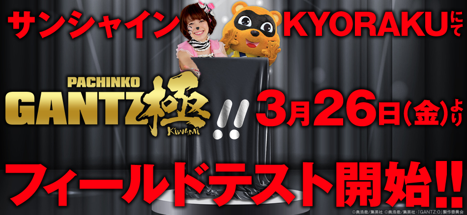 〈ぱちんこ GANTZ極〉3月26日(金)よりサンシャインKYORAKUにてフィールドテスト開始!!