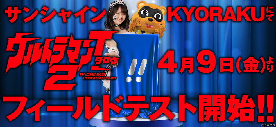 〈ぱちんこ ウルトラマンタロウ2〉4月9日(金)よりサンシャインKYORAKUにてフィールドテスト開始!!