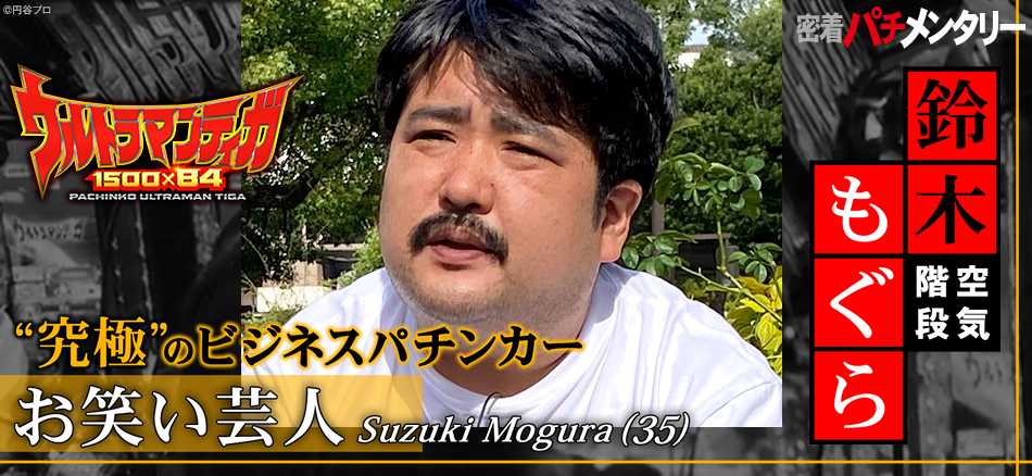 密着パチメンタリー“究極”のビジネスパチンカー“空気階段・鈴木もぐら”