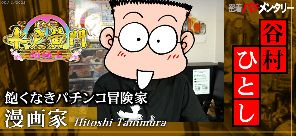 「密着パチメンタリー ～飽くなきパチンコ冒険家～ 谷村ひとし」公開!!