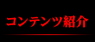 コンテンツ紹介