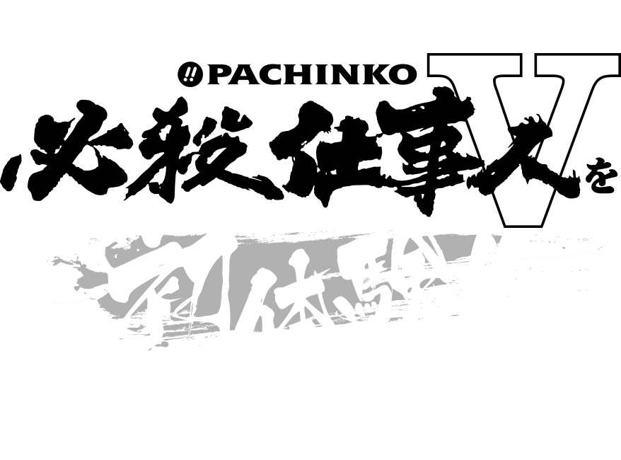 AMBASSADOR よしもと芸人がぱちんこ 必殺仕事人Ⅴアンバサダーに!!