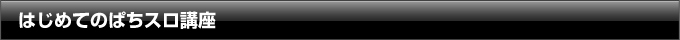 はじめてのぱちスロ講座