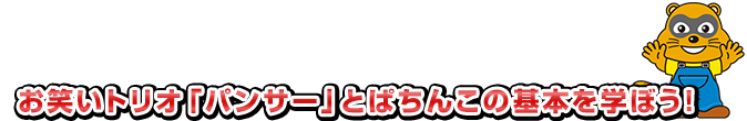 【はじめてのぱちんこ講座】お笑いトリオ「パンサー」とぱちんこの基本を学ぼう！